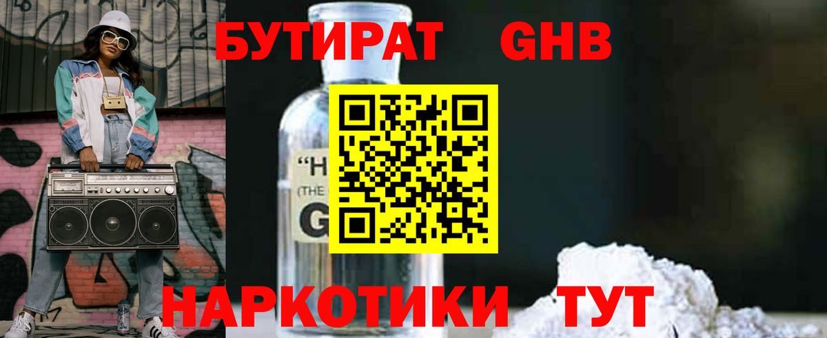 Бутират GHB  Вход с VPN  Гусев 