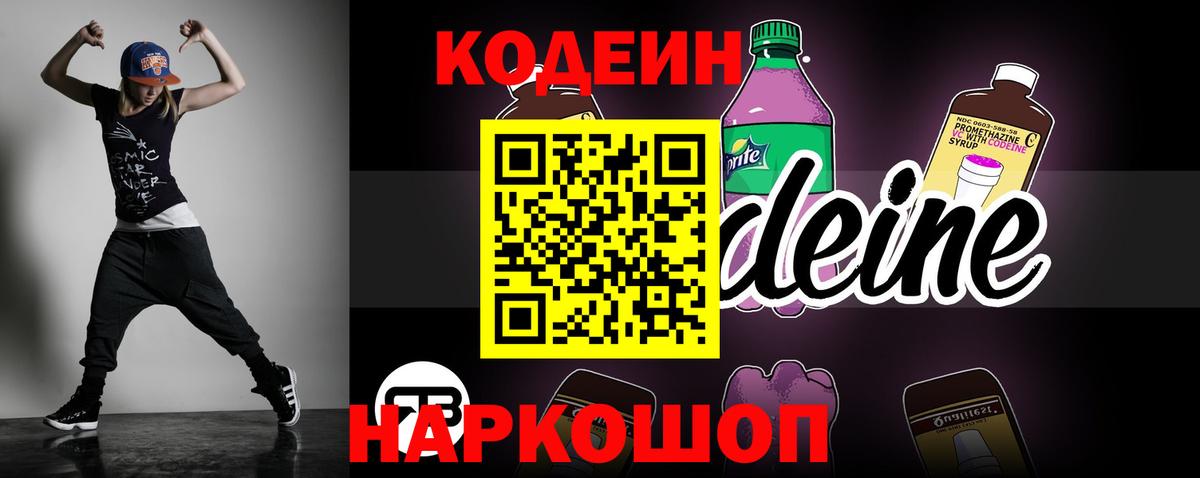 Гусев  Codein напиток Lean (лин)  Вход с VPN  Codein Purple Drank 
